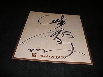 Amazon.co.jp: CHAGE&ASKA チャゲ&飛鳥 直筆サイン ワーナー